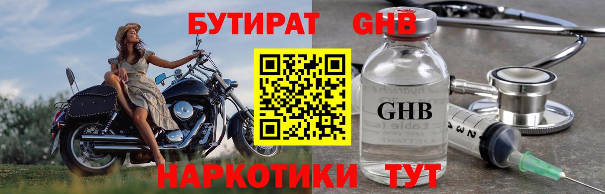 Бутират GHB Челябинск